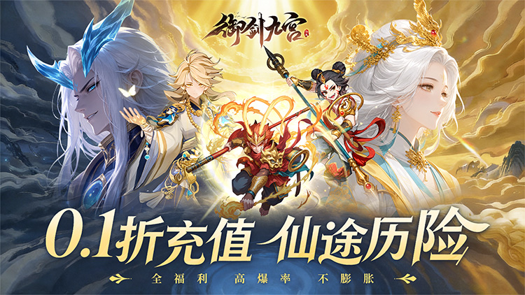 御剑九宫宣传海报